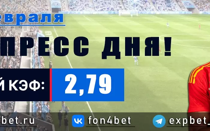 Точный Фонбет экспресс прогноз на 20 февраля (Кэф. 2,79)