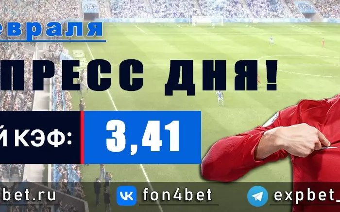 Точный Фонбет экспресс прогноз на 22 февраля (Кэф. 3,41)