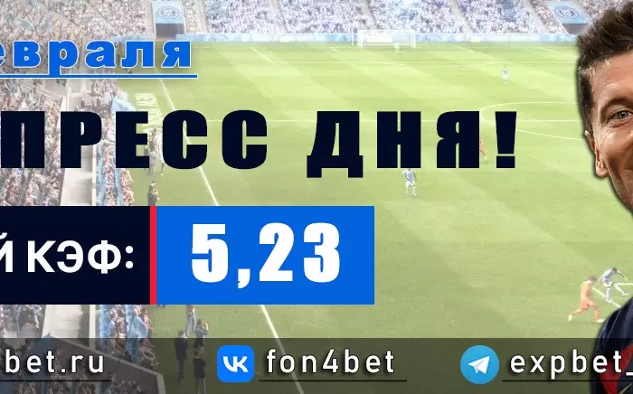 Точный Фонбет экспресс прогноз на 24 февраля (Кэф. 5,23)