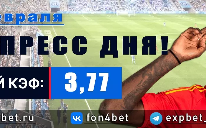 Точный Фонбет экспресс прогноз на 27 февраля (Кэф. 3,77)