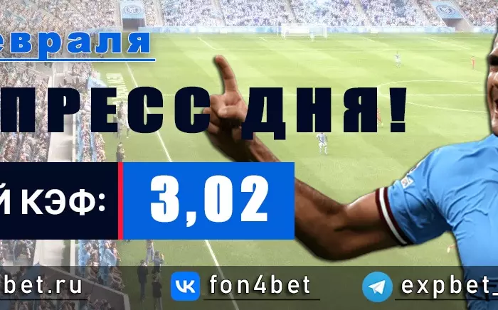 Точный Фонбет экспресс прогноз на 28 февраля (Кэф. 3,02)