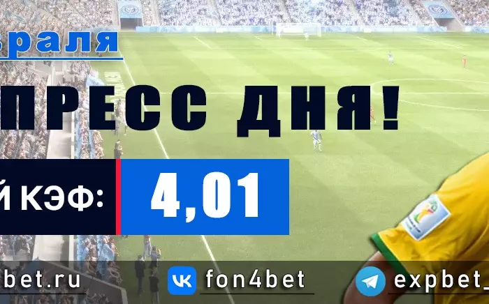 Точный Фонбет экспресс прогноз на 4 февраля (Кэф. 4,01)
