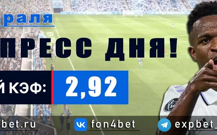 Точный Фонбет экспресс прогноз на 7 февраля (Кэф. 2,92)