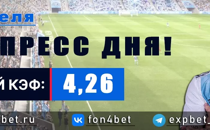 Точный Фонбет экспресс прогноз на 1 апреля (Кэф. 4,26)