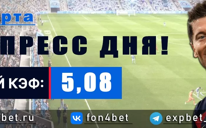 Точный Фонбет экспресс прогноз на 11 марта (Кэф. 5,08)