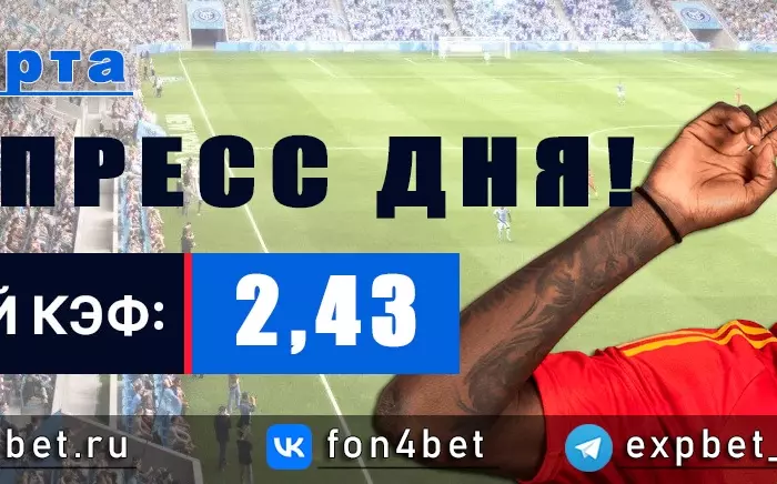 Точный Фонбет экспресс прогноз на 14 марта (Кэф. 2,43)