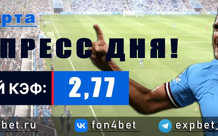 Точный Фонбет экспресс прогноз на 15 марта (Кэф. 2,77)
