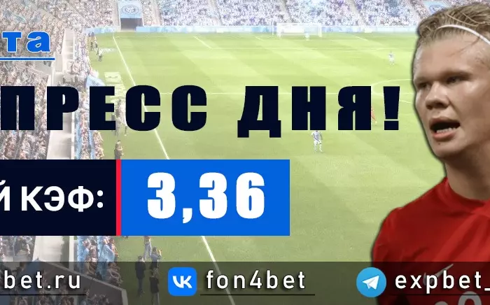 Точный Фонбет экспресс прогноз на 2 марта (Кэф. 3,36)
