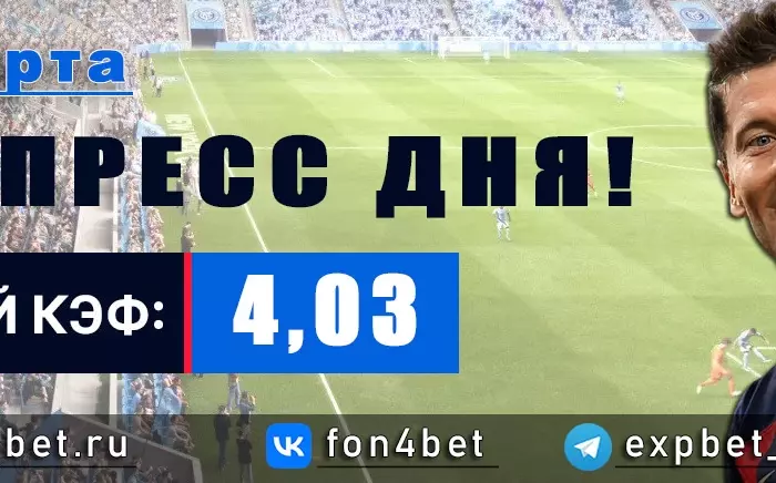 Точный Фонбет экспресс прогноз на 25 марта (Кэф. 4,03)