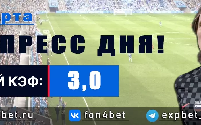 Точный Фонбет экспресс прогноз на 27 марта (Кэф. 3,0)