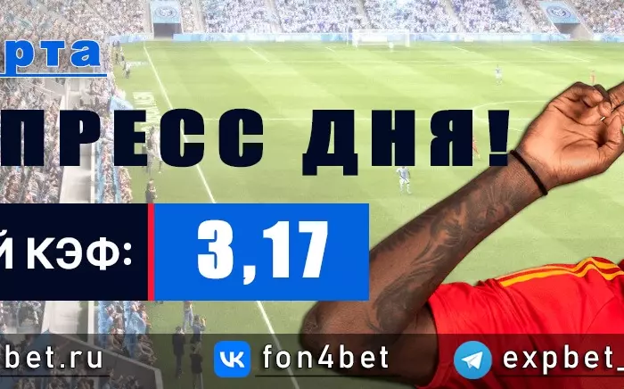 Точный Фонбет экспресс прогноз на 28 марта (Кэф. 3,17)