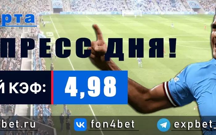 Точный Фонбет экспресс прогноз на 29 марта (Кэф. 4,98)