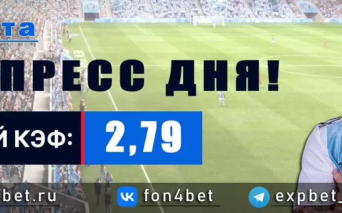 Точный Фонбет экспресс прогноз на 3 марта (Кэф. 2,79)