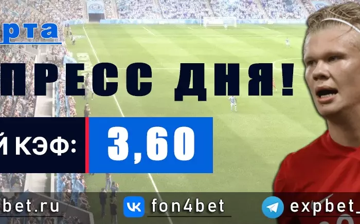 Точный Фонбет экспресс прогноз на 31 марта (Кэф. 3,60)