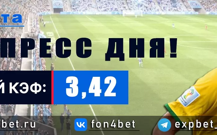Точный Фонбет экспресс прогноз на 4 марта (Кэф. 3,42)