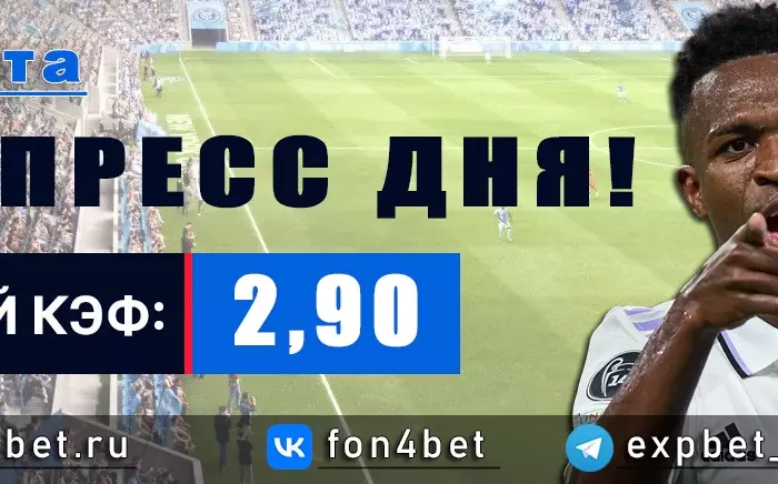 Точный Фонбет экспресс прогноз на 7 марта (Кэф. 2,90)