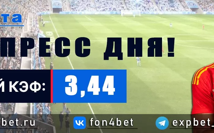 Точный Фонбет экспресс прогноз на 6 марта (Кэф. 3,44)