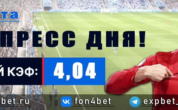 Точный Фонбет экспресс прогноз на 8 марта (Кэф. 4,04)