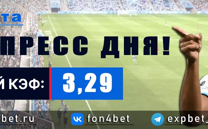 Точный Фонбет экспресс прогноз на 9 марта (Кэф. 3,29)