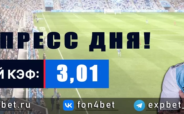 Точный Фонбет экспресс прогноз на 1 мая (Кэф. 3,01)