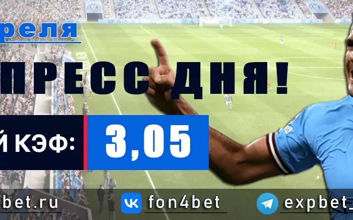 Точный Фонбет экспресс прогноз на 13 апреля (Кэф. 3,05)
