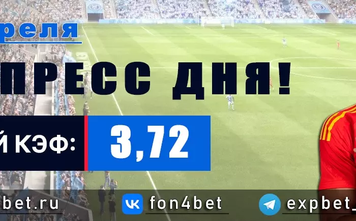 Точный Фонбет экспресс прогноз на 19 апреля (Кэф. 3,72)