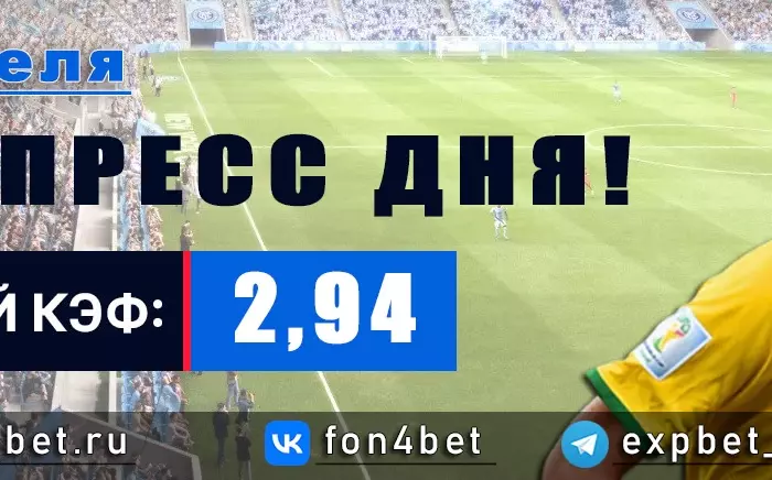Точный Фонбет экспресс прогноз на 2 апреля (Кэф. 2,94)