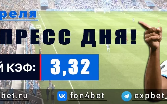 Точный Фонбет экспресс прогноз на 22 апреля (Кэф. 3,32)
