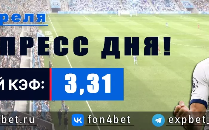Точный Фонбет экспресс прогноз на 23 апреля (Кэф. 3,31)