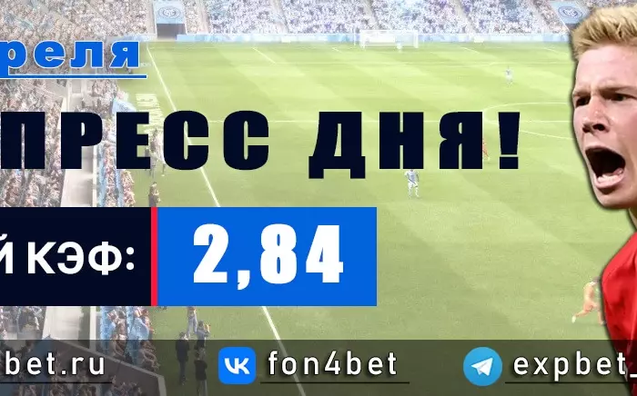 Точный Фонбет экспресс прогноз на 29 апреля (Кэф. 2,84)