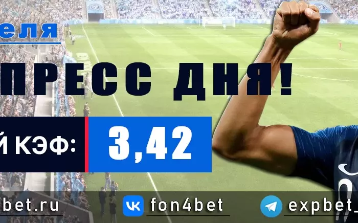Точный Фонбет экспресс прогноз на 3 апреля (Кэф. 3,42)