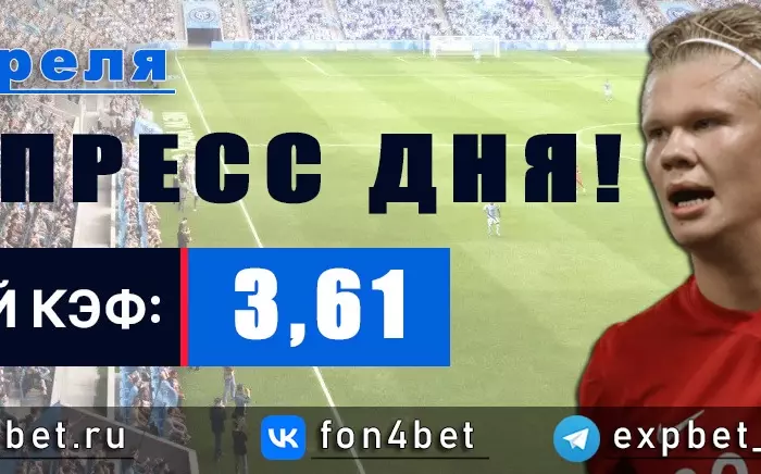 Точный Фонбет экспресс прогноз на 30 апреля (Кэф. 3,61)