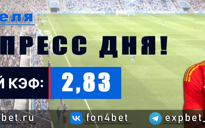 Точный Фонбет экспресс прогноз на 4 апреля (Кэф. 2,83)