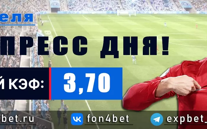 Точный Фонбет экспресс прогноз на 6 апреля (Кэф. 3,70)
