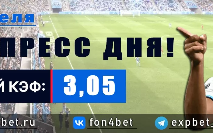 Точный Фонбет экспресс прогноз на 7 апреля (Кэф. 3,05)