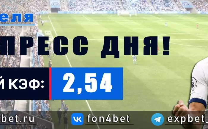 Точный Фонбет экспресс прогноз на 8 апреля (Кэф. 2,54)