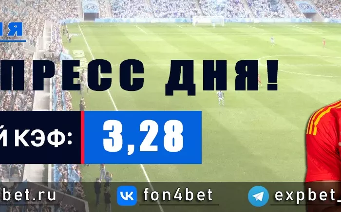 Точный Фонбет экспресс прогноз на 1 июня (Кэф. 3,28)