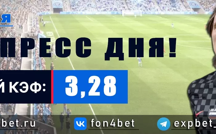 Точный Фонбет экспресс прогноз на 10 мая (Кэф. 3,28)