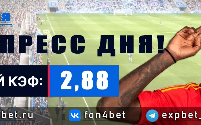 Точный Фонбет экспресс прогноз на 11 мая (Кэф. 2,88)