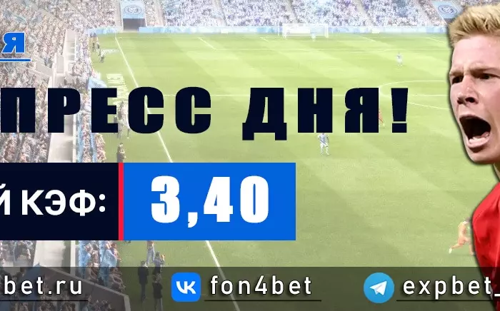 Точный Фонбет экспресс прогноз на 13 мая (Кэф. 3,40)