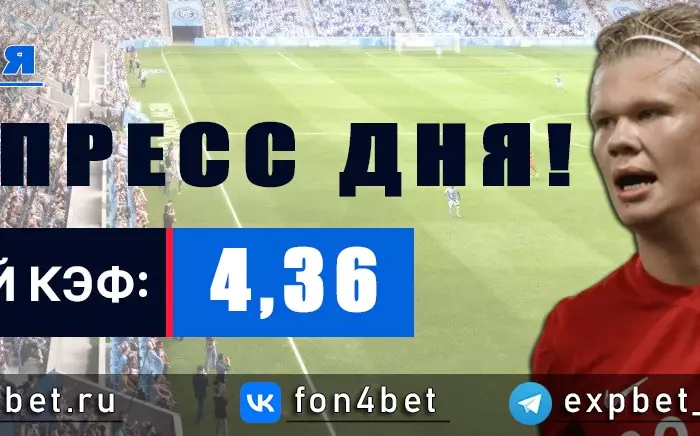 Точный Фонбет экспресс прогноз на 14 мая (Кэф. 4,36)