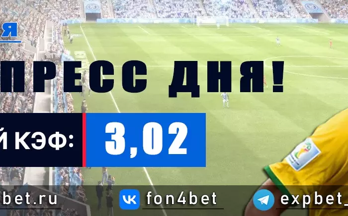 Точный Фонбет экспресс прогноз на 16 мая (Кэф. 3,02)