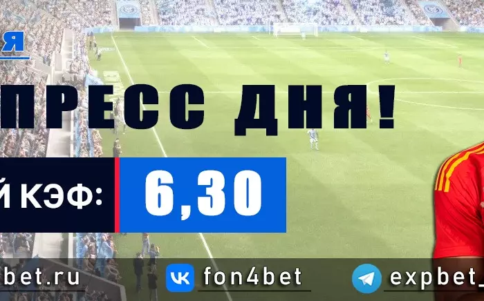 Точный Фонбет экспресс прогноз на 17 мая (Кэф. 6,30)