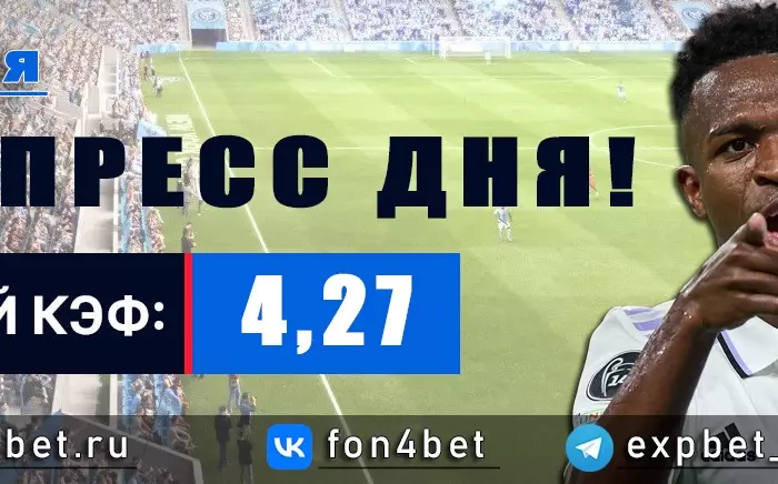 Точный Фонбет экспресс прогноз на 18 мая (Кэф. 4,27)