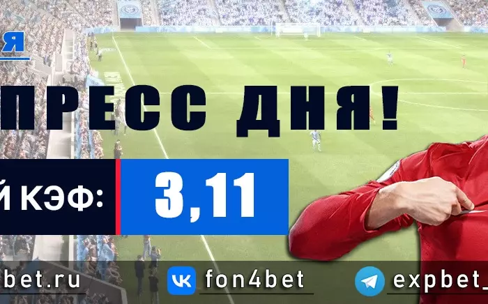 Точный Фонбет экспресс прогноз на 19 мая (Кэф. 3,11)