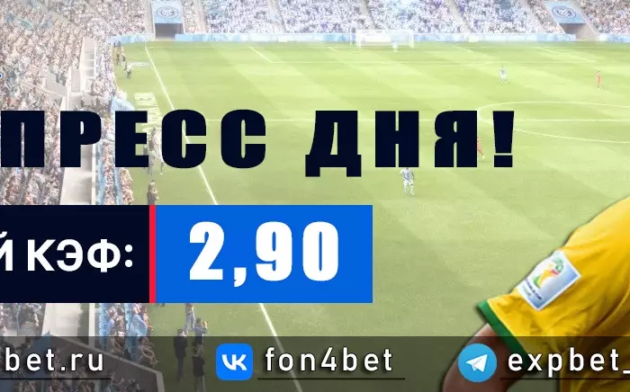 Точный Фонбет экспресс прогноз на 2 мая (Кэф. 2,90)