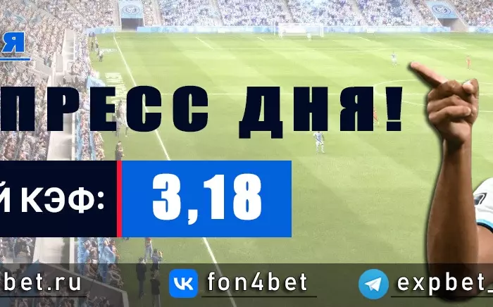 Точный Фонбет экспресс прогноз на 20 мая (Кэф. 3,18)