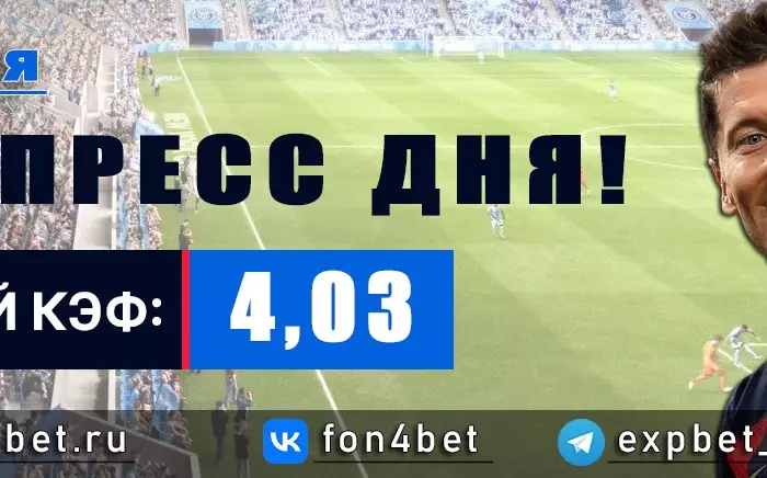Точный Фонбет экспресс прогноз на 22 мая (Кэф. 4,03)