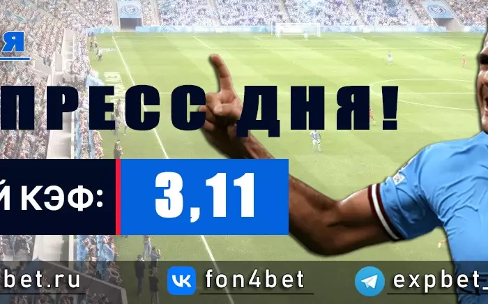 Точный Фонбет экспресс прогноз на 25 мая (Кэф. 3,11)
