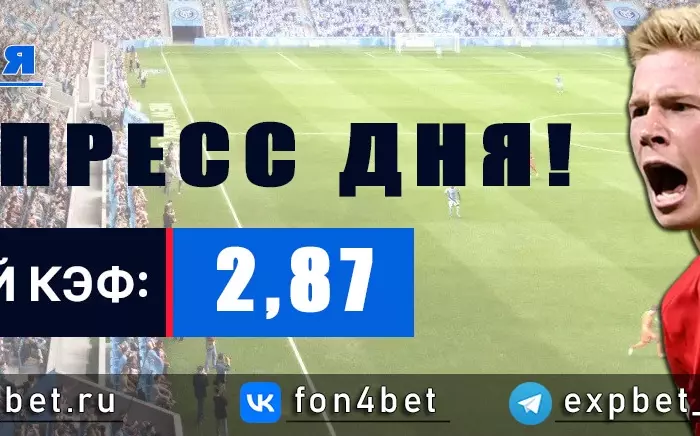 Точный Фонбет экспресс прогноз на 27 мая (Кэф. 2,87)